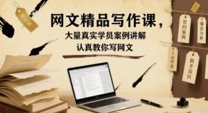 网文精品写作课，大量真实学员案例讲解，认真教你写网文-壹浩聊项目
