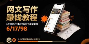 网文写作赚钱教程：6大模块+17本火书+98个真实例子 从入门到精通实战方法-壹浩聊项目