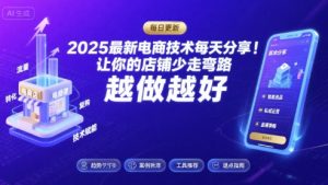 2025最新电商技术每天分享，让你的店铺少走弯路，越做越好(更新8月)-壹浩聊项目