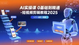 AI实操课0基础到精通-短视频剪辑教程2025-壹浩聊项目