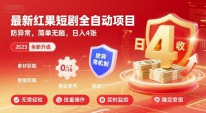 最新红果短剧全自动挂G项目，防异常，简单无脑，日入4张【揭秘】-壹浩聊项目