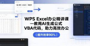WPS Excel办公精讲课,教用 AI 生成公式,VBA 代码,助力高效办公-壹浩聊项目