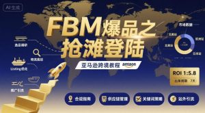FBM爆品之抢滩登陆-亚马逊跨境教程-壹浩聊项目