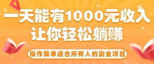 操作简单适合所有人的副业项目，一天能有10张收入，让你轻松“躺賺”【揭秘】-壹浩聊项目