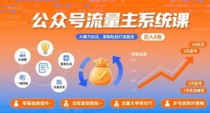 公众号流量主系统课,AI暴力玩法,复制粘贴打造副业,日入5张 +【附工具指令】-壹浩聊项目