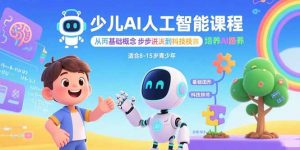 少儿AI人工智能课程:从基础概念逐步深入到核心技术 培养全面的AI素养-壹浩聊项目