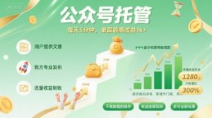 【公众号托管 】我提供文章,你发布,每天5分钟,单篇最高收益1k+【揭秘】-壹浩聊项目