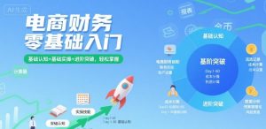 电商财务零基础入门,基础认知+基础实操+进阶突破,轻松掌握-壹浩聊项目