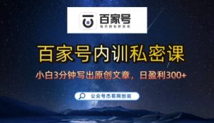 百家号正确的写作的方式,小白也可以轻松写出原创文章,10分钟学会,新手也能日更爆文日入3张-壹浩聊项目