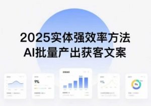 实体强效率方法：AI批量产出获客文案，2025年普通人拥抱AI，实现实体创收-壹浩聊项目