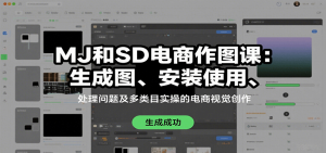 MJ和SD电商作图课:生成图、安装使用、处理问题及多类目实操的电商视觉创作-壹浩聊项目