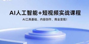 AI人工智能+短视频实战课程:AI工具基础、内容创作、商业变现!-壹浩聊项目