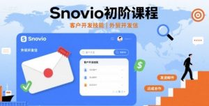 Snovio初阶课程,客户开发技能,外贸开发信-壹浩聊项目