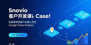 Snovio客户开发课:批量找客户,关键人定位,谷歌趋势分析-壹浩聊项目