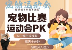 AI一键生成宠物比赛运动会PK视频,纯原创不用剪不用拍,每天十分钟,轻松月入过1W+-壹浩聊项目