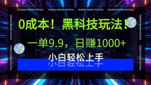 0成本！黑科技玩法，一单9.9，日赚1000+，小白轻松上手-壹浩聊项目