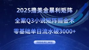 2025撸美金暴利矩阵,全案小说矩阵掘金术,零基础单日流水破3000+-壹浩聊项目