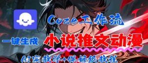 用Coze扣子工作流一键生成小说推文动漫短视频,全流程保姆级教学-壹浩聊项目