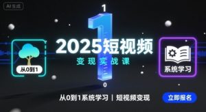 2025短视频变现实战课，从0到1系统学习短视频变现-壹浩聊项目