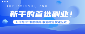 新手的首选副业！AI代写PPT操作简单，收益稳定，快速见效-壹浩聊项目