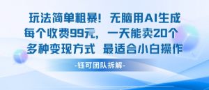 玩法简单粗暴!每个定制款收费99米一天能卖20个 适合小白-壹浩聊项目