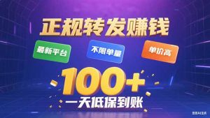 今年最新正规平台 转发赚钱 不限单量,单价高,一天轻松100+-壹浩聊项目