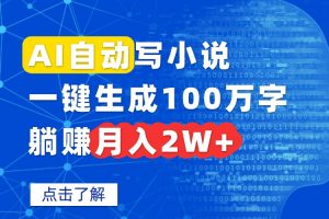 AI自动写小说，一键生成100万字，躺赚月入2W+-壹浩聊项目