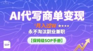 AI代写商单变现,月入过W,永不淘汰副业兼职【保姆级SOP手册】-壹浩聊项目