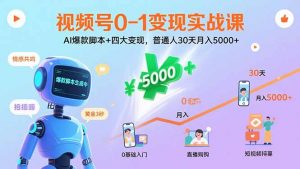 视频号0-1变现实战课：AI爆款脚本+四大变现，普通人30天月入5000+-壹浩聊项目