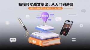 短视频实战文案课:从入门到进阶 标题创作+脚本撰写+文案优化三大核心模块-壹浩聊项目