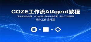 COZE工作流AIAgent教程:涵盖智能体创建、各功能添加及多实例应用,高效工作流搭建-壹浩聊项目