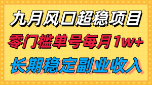 九月风口项目,支付宝分成代运营,长期稳定收入,零门槛单号每月1w+-壹浩聊项目
