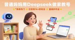普通妈妈用Deepseek做家教号，条条热门，日变现1k+的玩法，直接抄作业-壹浩聊项目