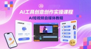 AI工具创意创作实操课程,AI短视频自媒体教程-壹浩聊项目