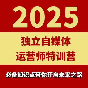2025独立自媒体运营师特训营，一门针对本地实体运营+团购的课程-壹浩聊项目