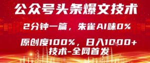 公众号头条号爆文技术，2分钟一篇，原创度100%，朱雀AI味0%，复制粘贴，日入1k【揭秘】-壹浩聊项目