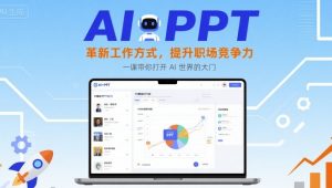 AI+PPT:革新工作方式,提升职场竞争力,一课带你打开 AI 世界的大门-壹浩聊项目