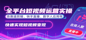 全平台短视频运营实操,各赛道剪辑、快手直播、数字人应用等,快速实现短视频变现-壹浩聊项目