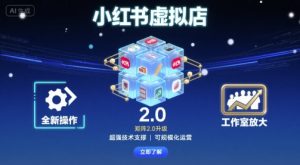 小红书虚拟店矩阵2.0,全新操作,超强技术,可工作室放大-壹浩聊项目