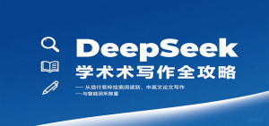 DeepSeek学术写作全攻略:从文献检索阅读到中英文论文写作与智能润色降重-壹浩聊项目