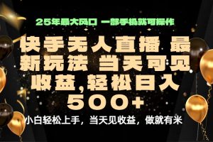 当天出收益,新技术、0违规,轻松日入500+-壹浩聊项目