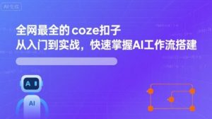 全网最全的coze扣子从入门到实战,快速掌握AI工作流搭建-壹浩聊项目