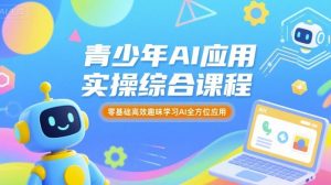 青少年AI应用实操综合课程,零基础高效趣味学习AI全方位应用-壹浩聊项目
