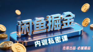 闲鱼掘金训练营,小白轻松上手,日入2张-壹浩聊项目