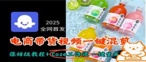 2025全网首发,电商带货视频一键混剪保姆级教程+Coze工作流一键生成-壹浩聊项目