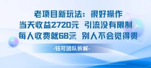 老项目新玩法当天收益1k+每个人收费68米 不违规不封号-壹浩聊项目