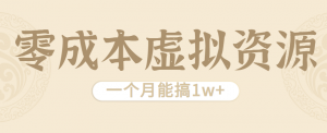 相当暴利的虚拟资源项目，无需成本一个月能搞1w+-壹浩聊项目