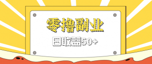 闲鱼零撸薅羊毛，官方活动，拉人进群0.6-1.2元一个，进群就给。-壹浩聊项目