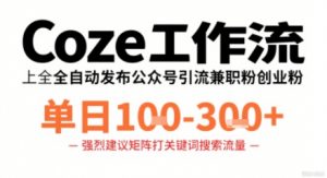 Coze工作流一键发布高质量公众号引流兼职粉代发粉，单日1-3张-壹浩聊项目