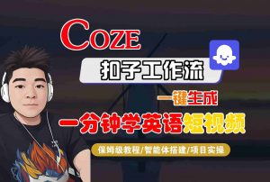COZE扣子工作流一键生成一分钟学英语短视频,保姆级教程-智能体搭建-项目实操-壹浩聊项目
